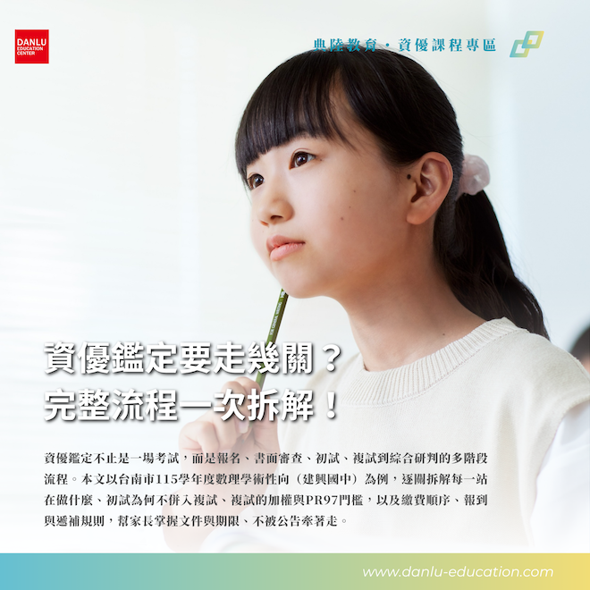 資優鑑定要走幾關？從報名到報到的完整流程一次拆解